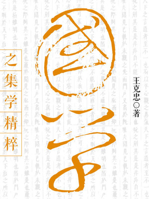 cover image of 国学之集学精粹